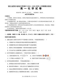 湖北省部分省级示范高中2024-2025学年高一上学期期末考试化学试卷（PDF版附答案）