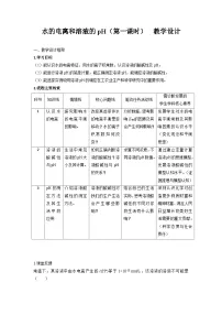 高中化学人教版 (2019)选择性必修1第二节 水的电离和溶液的pH教学设计
