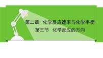 化学选择性必修1第二章 化学反应速率与化学平衡第三节 化学反应的方向教课ppt课件