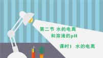 高中化学人教版 (2019)选择性必修1第二节 水的电离和溶液的pH课前预习ppt课件