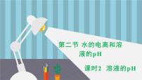 人教版 (2019)选择性必修1第二节 水的电离和溶液的pH授课ppt课件