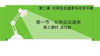 人教版 (2019)选择性必修1第一节 化学反应速率教学ppt课件