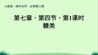 必修 第二册第四节 基本营养物质评课课件ppt