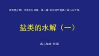 化学选择性必修1第三节 盐类的水解教课ppt课件