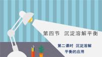 人教版 (2019)选择性必修1第四节 沉淀溶解平衡示范课ppt课件