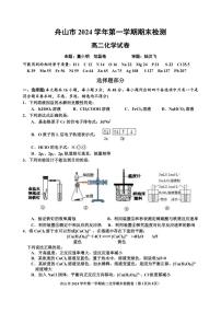 浙江省舟山市2024-2025学年高二上学期期末考试化学试题（PDF版附答案）