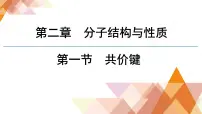 高中化学人教版 (2019)选择性必修2第一节 共价键课文配套课件ppt