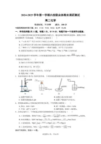 江苏南京六校联合体2024-2025学年高二上学期1月期末化学试题（含答案）