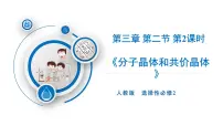 人教版 (2019)选择性必修2第二节 分子晶体与共价晶体教案配套ppt课件