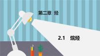 高中化学人教版 (2019)选择性必修3第一节 烷烃多媒体教学课件ppt