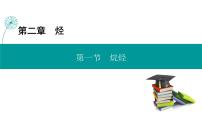 化学选择性必修3第一节 烷烃图片课件ppt