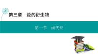 化学选择性必修3第一节 卤代烃背景图ppt课件