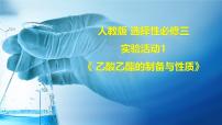 人教版 (2019)选择性必修3实验活动1 乙酸乙酯的制备与性质图文ppt课件