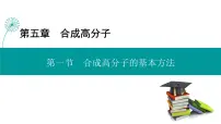 高中化学第一节 合成高分子的基本方法说课课件ppt