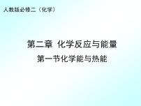 高中化学人教版 (新课标)必修2第一节 化学能与热能图文课件ppt