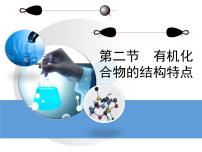 化学选修5 有机化学基础第二节 有机化合物的结构特点教学ppt课件