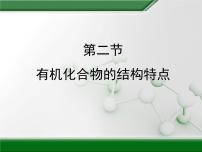 高中化学人教版 (新课标)选修5 有机化学基础第二节 有机化合物的结构特点教学ppt课件