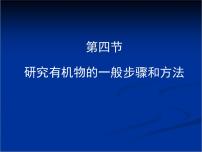 化学第一章  认识有机化合物第四节 研究有机化合物的一般步骤和方法教学课件ppt