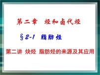 高中化学人教版 (新课标)选修5 有机化学基础第一节 脂肪烃课前预习课件ppt