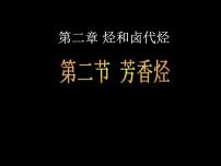 高中化学人教版 (新课标)选修5 有机化学基础第二节 芳香烃示范课ppt课件