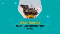 人教版 (2019)必修 第二册第二节 乙烯与有机高分子材料评课课件ppt