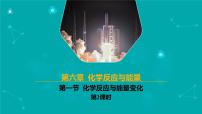 人教版 (2019)必修 第二册第一节 化学反应与能量变化图文课件ppt