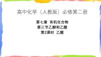 高中化学人教版 (2019)必修 第二册第三节 乙醇与乙酸多媒体教学ppt课件