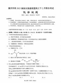 重庆拔尖强基联盟2025届高三下学期2月联考-化学试题+答案