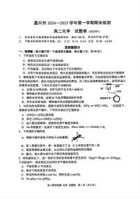 浙江省嘉兴市2024-2025学年高二上学期期末测试化学试卷（PDF版附答案）