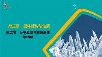 化学选择性必修2第三章 晶体结构与性质第二节 分子晶体与共价晶体图片课件ppt