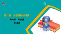 人教版 (2019)选择性必修2第一节 共价键说课ppt课件