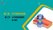 人教版 (2019)选择性必修2第二节 分子的空间结构教学演示课件ppt