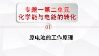 选择性必修1第二单元 化学能与电能的转化教课内容课件ppt