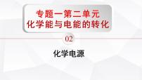 苏教版 (2019)选择性必修1第二单元 化学能与电能的转化课堂教学ppt课件