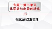 高中化学专题1 化学反应与能量第二单元 化学能与电能的转化示范课课件ppt