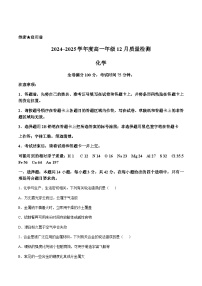 山西省运城市重点高中2024-2025学年高一上学期12月质量检测化学试题含答案