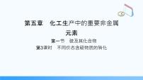 高中化学实验活动5 不同价态含硫物质的转化优质ppt课件