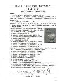 河北省邢台市第一中学2024-2025学年高三下学期3月月考化学试题（图片版，含答案）