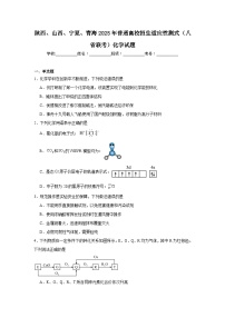陕西、山西、宁夏、青海2025年普通高校招生适应性测式（八省联考）化学试题