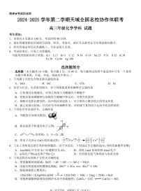天域全国名校协作体2025届高三下学期3月联考-化学试卷+答案