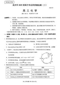 福建省泉州市2025届高中毕业班质量监测（高考三模）化学试题