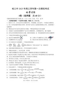 黑龙江省哈尔滨市第三中学2025届高三第一次高考模拟考试-化学试卷+答案