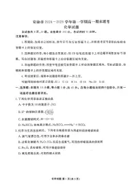 2025安康高一上学期1月期末考试化学PDF版无答案