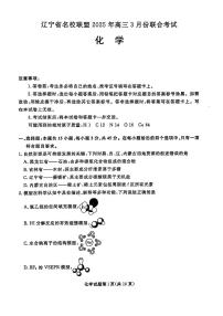 辽宁省名校联盟2025届高三下学期3月联合考试化学试题
