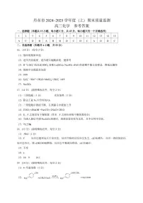 辽宁省丹东市2025届高三上学期1月期末教学质量调研测试化学答案