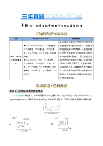 专题06 化学反应中的能量变化和反应机理-三年（2022-2024）高考化学真题分类汇编（全国通用）（学生卷）