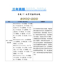 专题13 化学实验综合题-三年（2022-2024）高考化学真题分类汇编（全国通用）（学生卷）