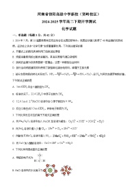 河南省信阳高级中学2024-2025学年高二下学期开学考试 化学试题（原卷版+解析版）