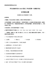 河北省秦皇岛市2024-2025学年高三下学期第一次模拟考试化学试卷（含答案）