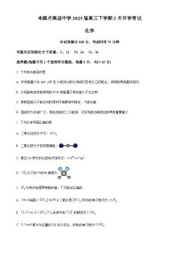 辽宁省本溪市高级中学2025届高三下学期2月开学考试化学试卷（含答案）